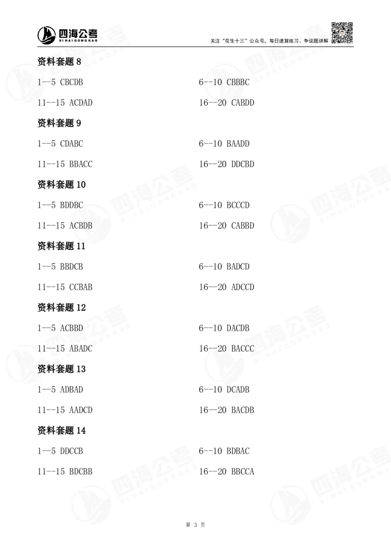 四海26海海刷资料分析题本-答案汇总_2026考公资料_（01）花生十三_04刷题班2026年省考四海行测2000题海海刷(1)_01.资料分析刷题_答案