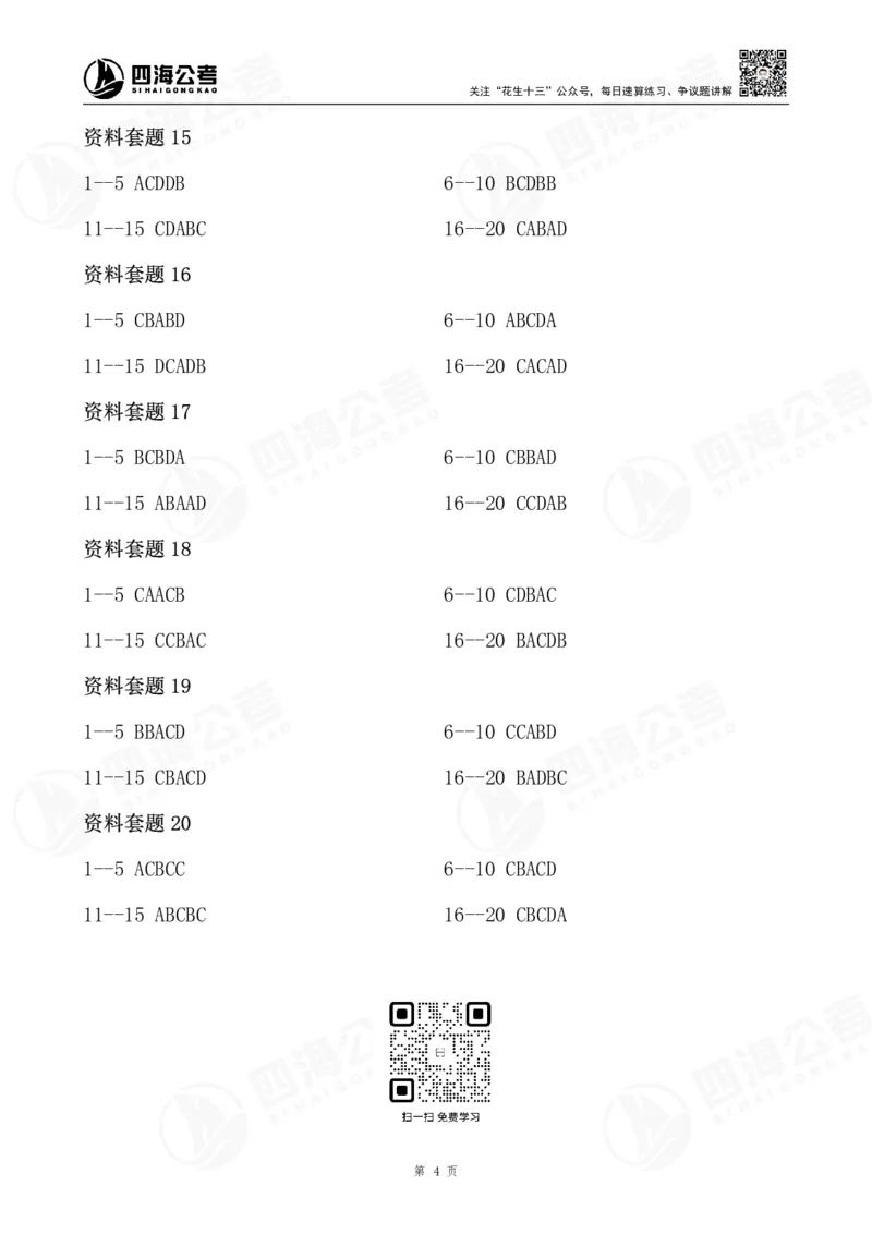 四海26海海刷资料分析题本-答案汇总_2026考公资料_（01）花生十三_04刷题班2026年省考四海行测2000题海海刷(1)_01.资料分析刷题_答案