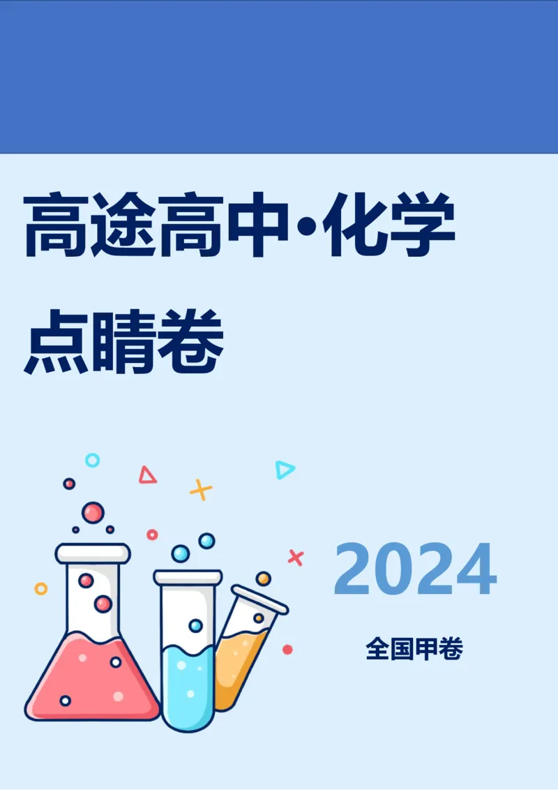 2024高途高中化学点睛卷全国甲卷OK_2024高考押题卷_132024高途全系列_26高途点睛卷_2024点睛密卷-化学