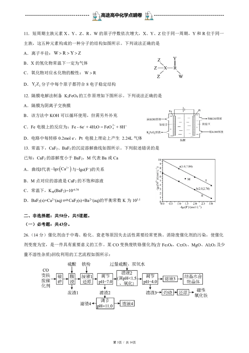 2024高途高中化学点睛卷全国甲卷OK_2024高考押题卷_132024高途全系列_26高途点睛卷_2024点睛密卷-化学