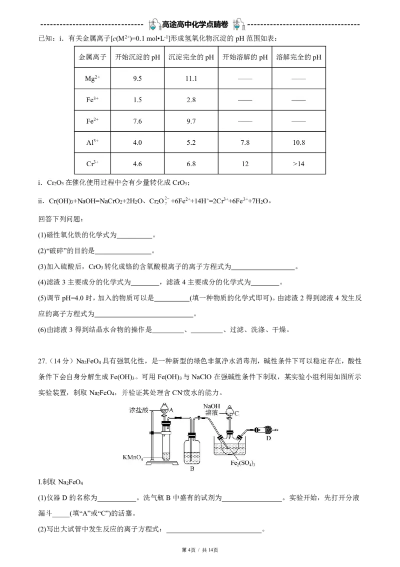 2024高途高中化学点睛卷全国甲卷OK_2024高考押题卷_132024高途全系列_26高途点睛卷_2024点睛密卷-化学