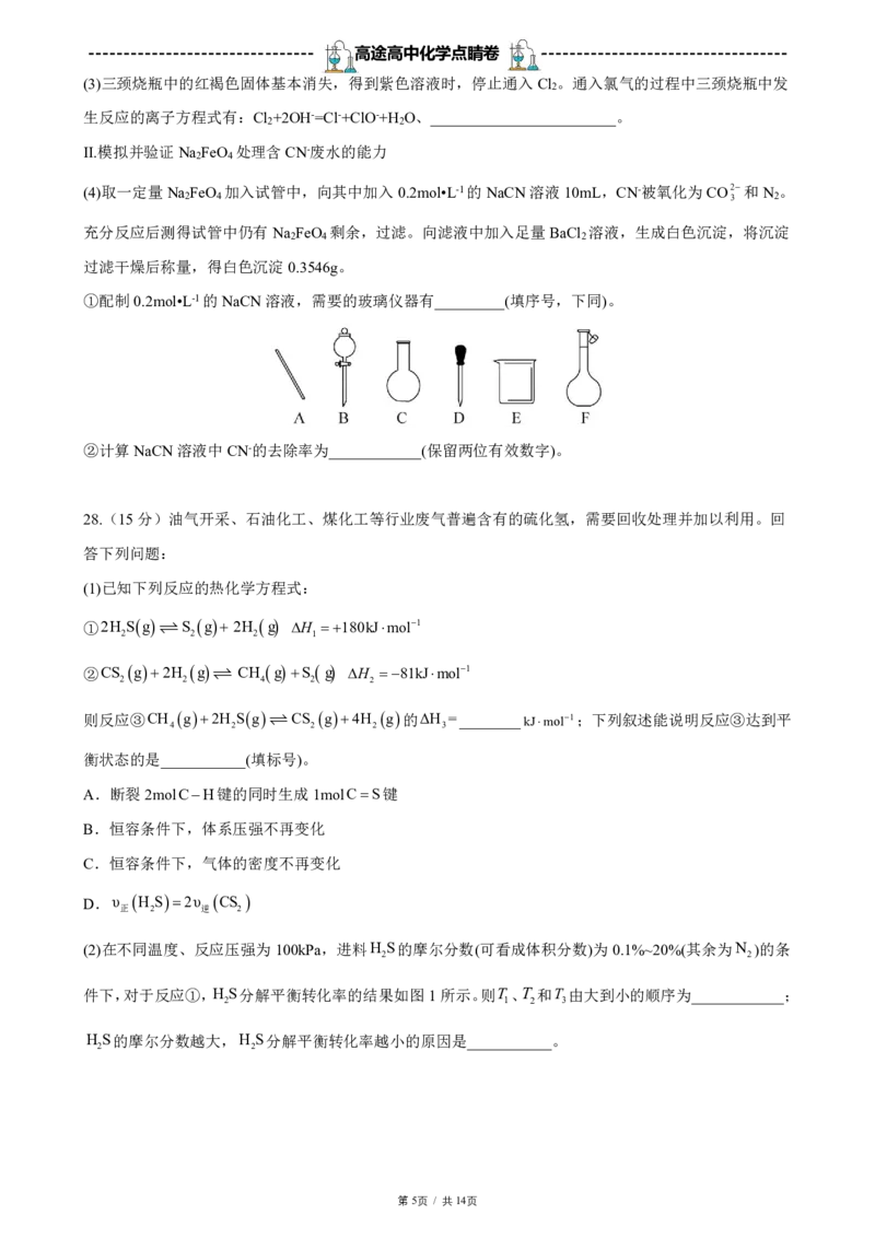 2024高途高中化学点睛卷全国甲卷OK_2024高考押题卷_132024高途全系列_26高途点睛卷_2024点睛密卷-化学