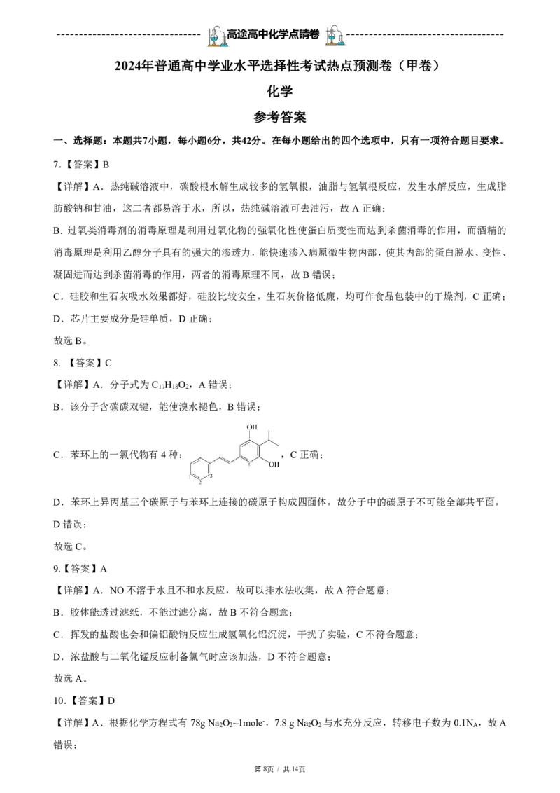 2024高途高中化学点睛卷全国甲卷OK_2024高考押题卷_132024高途全系列_26高途点睛卷_2024点睛密卷-化学