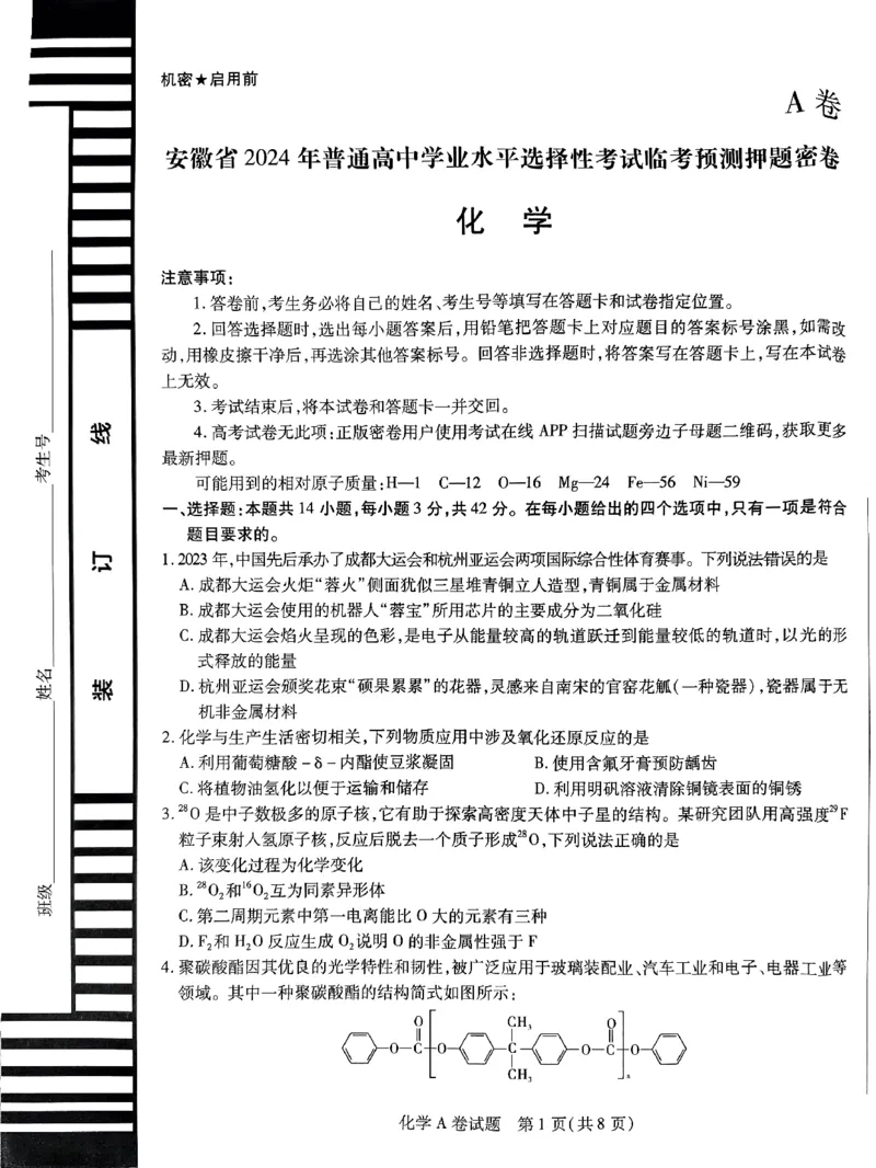 化学AB卷_2024高考押题卷_12024天星全系列_@@@天星临考押题密卷汇总重复_2024年tx高考临考押题密卷安徽专版_试卷