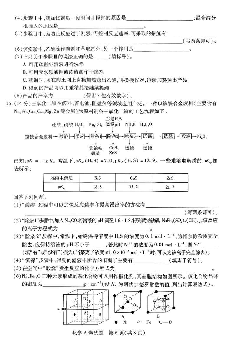 化学AB卷_2024高考押题卷_12024天星全系列_@@@天星临考押题密卷汇总重复_2024年tx高考临考押题密卷安徽专版_试卷