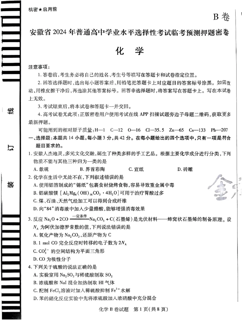 化学AB卷_2024高考押题卷_12024天星全系列_@@@天星临考押题密卷汇总重复_2024年tx高考临考押题密卷安徽专版_试卷