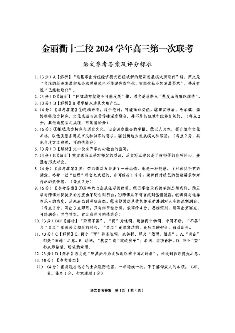 语文答案-2501金丽衢十二校_2025年1月_250117浙江省金丽衢十二校2024-2025学年高三上学期第一次联考（全科）_浙江省金丽衢十二校2024-2025学年高三上学期第一次联考语文