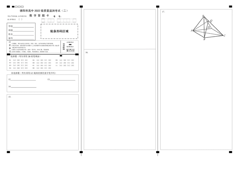 德阳市高中2022级质量监测考试（二）数学答题卡_2025年2月_250224四川省德阳市高中2022级质量监测考试（二）（全科）_德阳市高中2022级质量监测考试（二）数学