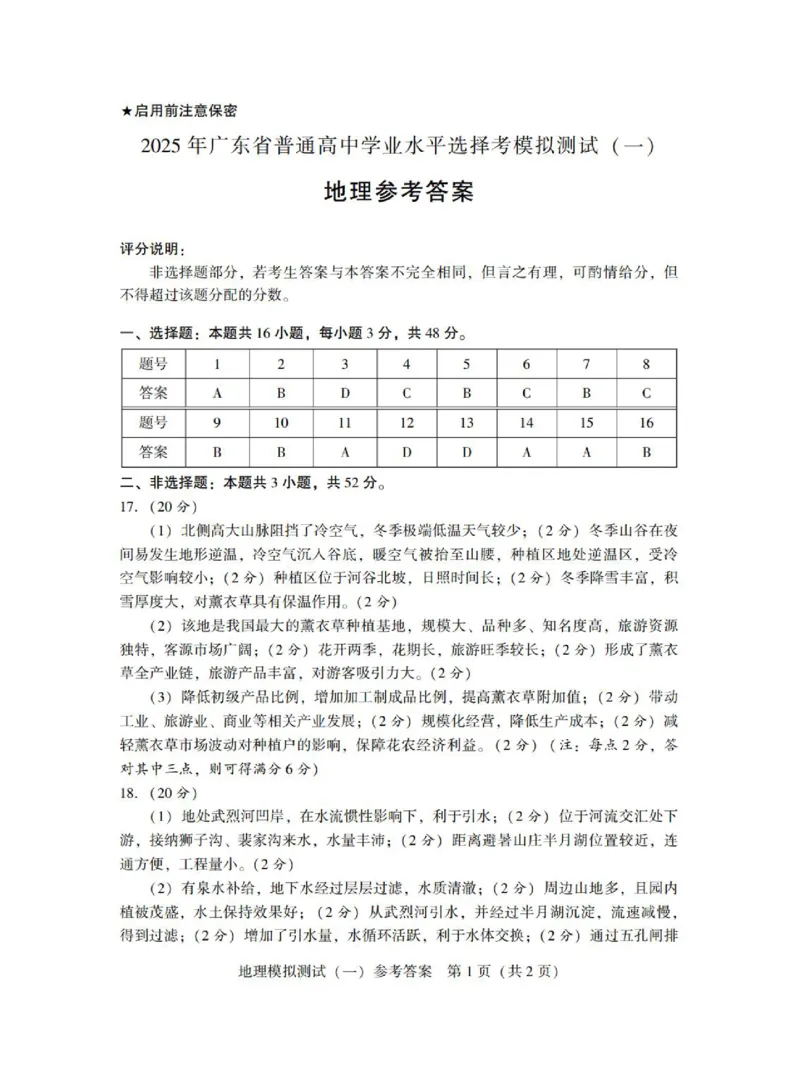 广东省2025年普通高等学校招生全国统一考试模拟测试（一）地理答案_2025年3月_250320广东省2025年普通高等学校招生全国统一考试模拟测试（一）（广东一模）（全科）