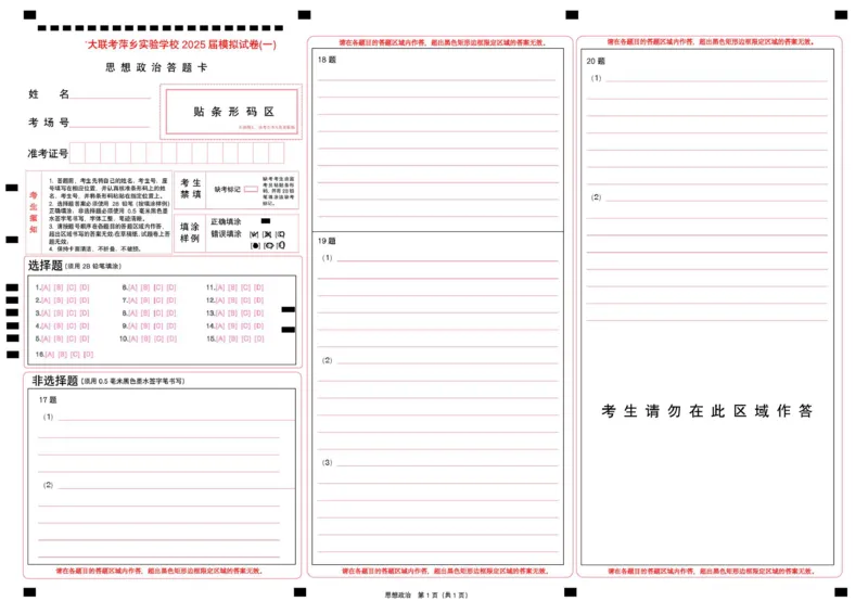 思想政治模拟一答题卡_2025年3月_250315江西省2025届炎德英才萍乡实验大联考高三模拟考试（一）（全科）_2025届江西省炎德英才萍乡实验大联考高三模拟考试（一）思想政治