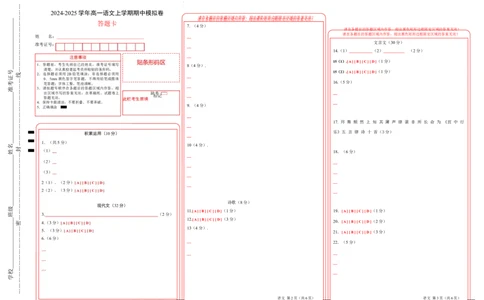 高一语文期中模拟卷（答题卡）A3版（上海专用）_1多考区联考试卷_1021高一期中模拟卷（上海专用）黄金卷：2024-2025学年高一上学期期中模拟考试