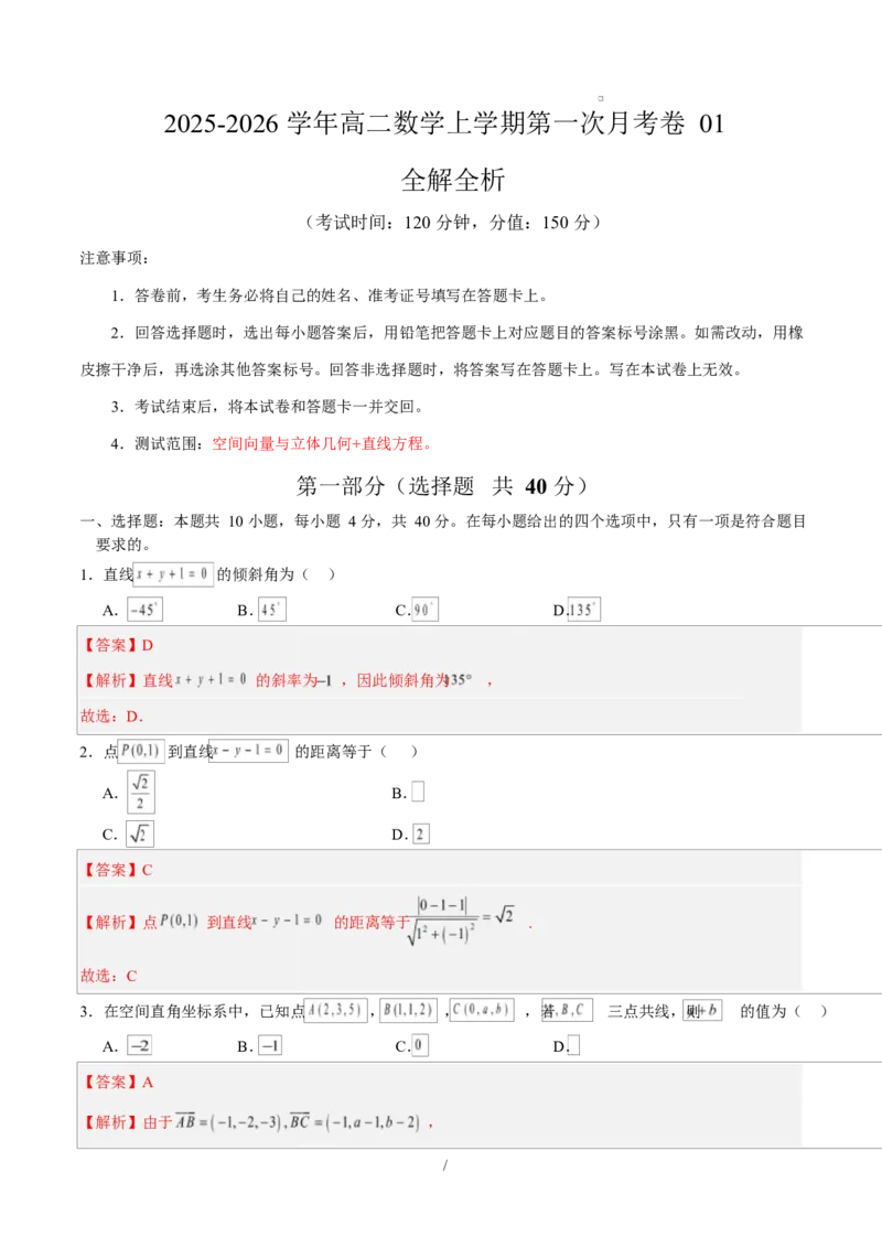 高二数学上学期第一次月考01（北京专用）（范围：空间向量与立体几何直线）高二数学第一次月考卷01（全解全析）（人教A版2019）(1)_1多考区联考