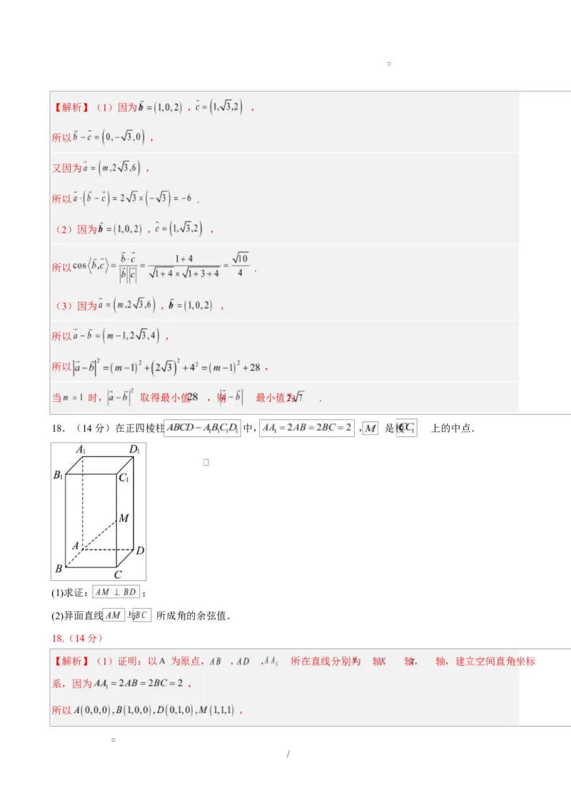 高二数学上学期第一次月考01（北京专用）（范围：空间向量与立体几何直线）高二数学第一次月考卷01（全解全析）（人教A版2019）(1)_1多考区联考