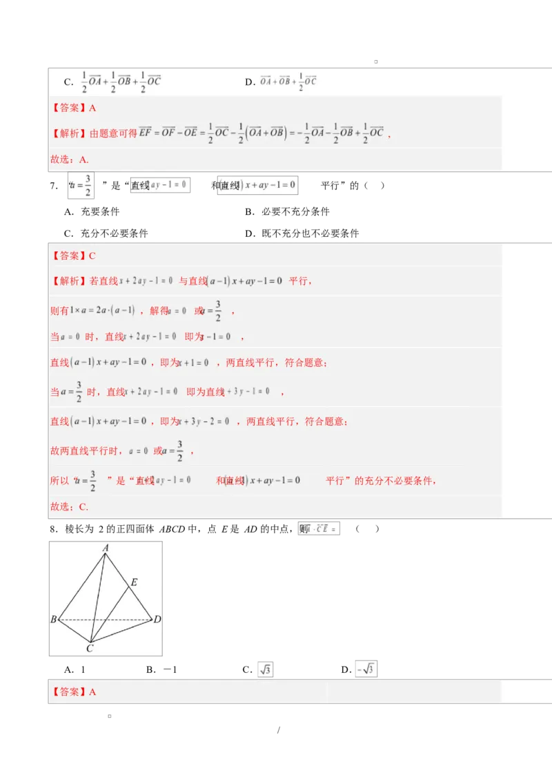 高二数学上学期第一次月考01（北京专用）（范围：空间向量与立体几何直线）高二数学第一次月考卷01（全解全析）（人教A版2019）(1)_1多考区联考