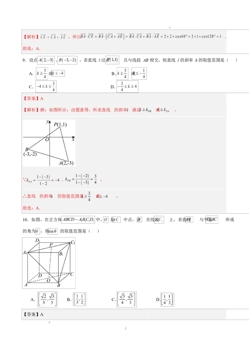 高二数学上学期第一次月考01（北京专用）（范围：空间向量与立体几何直线）高二数学第一次月考卷01（全解全析）（人教A版2019）(1)_1多考区联考