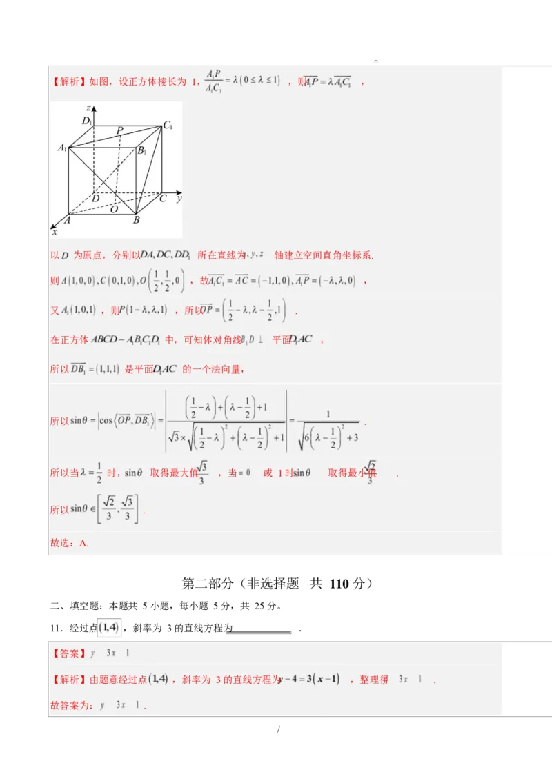 高二数学上学期第一次月考01（北京专用）（范围：空间向量与立体几何直线）高二数学第一次月考卷01（全解全析）（人教A版2019）(1)_1多考区联考