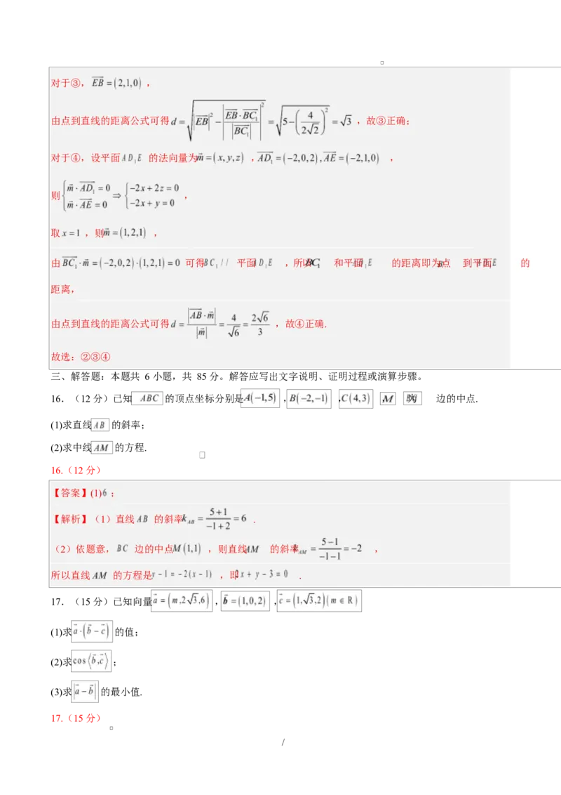 高二数学上学期第一次月考01（北京专用）（范围：空间向量与立体几何直线）高二数学第一次月考卷01（全解全析）（人教A版2019）(1)_1多考区联考