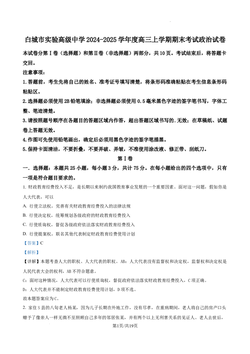 吉林省白城市实验高级中学2025届高三上学期1月期政治答案_2025年1月_250108吉林省白城市实验高级中学2025届高三上学期1月期末考试