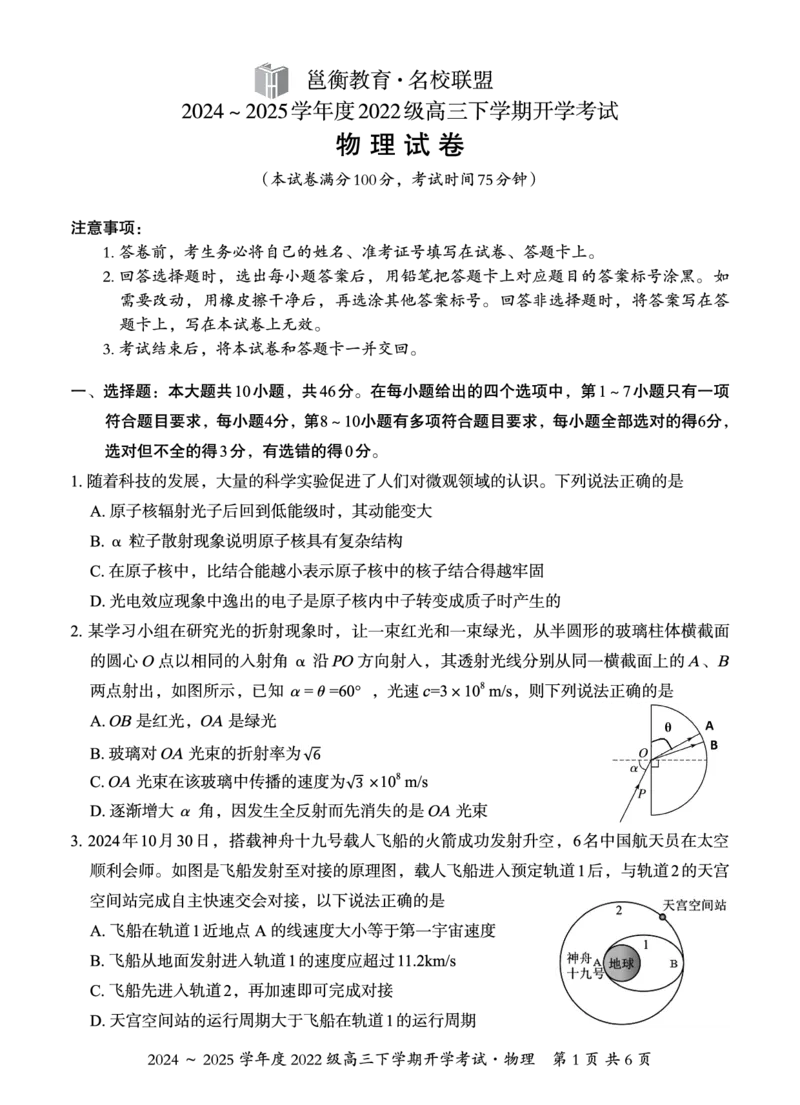 广西邕衡教育&middot;名校联盟2024~2025学年度2022级高三下学期开学考试物理_2025年2月_250220广西邕衡教育&middot;名校联盟2022级高三下学期开学考试（全科）
