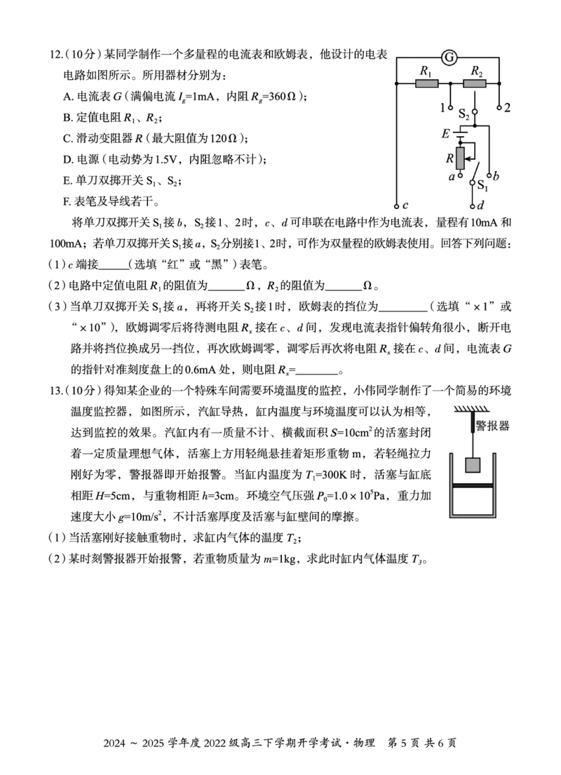 广西邕衡教育&middot;名校联盟2024~2025学年度2022级高三下学期开学考试物理_2025年2月_250220广西邕衡教育&middot;名校联盟2022级高三下学期开学考试（全科）
