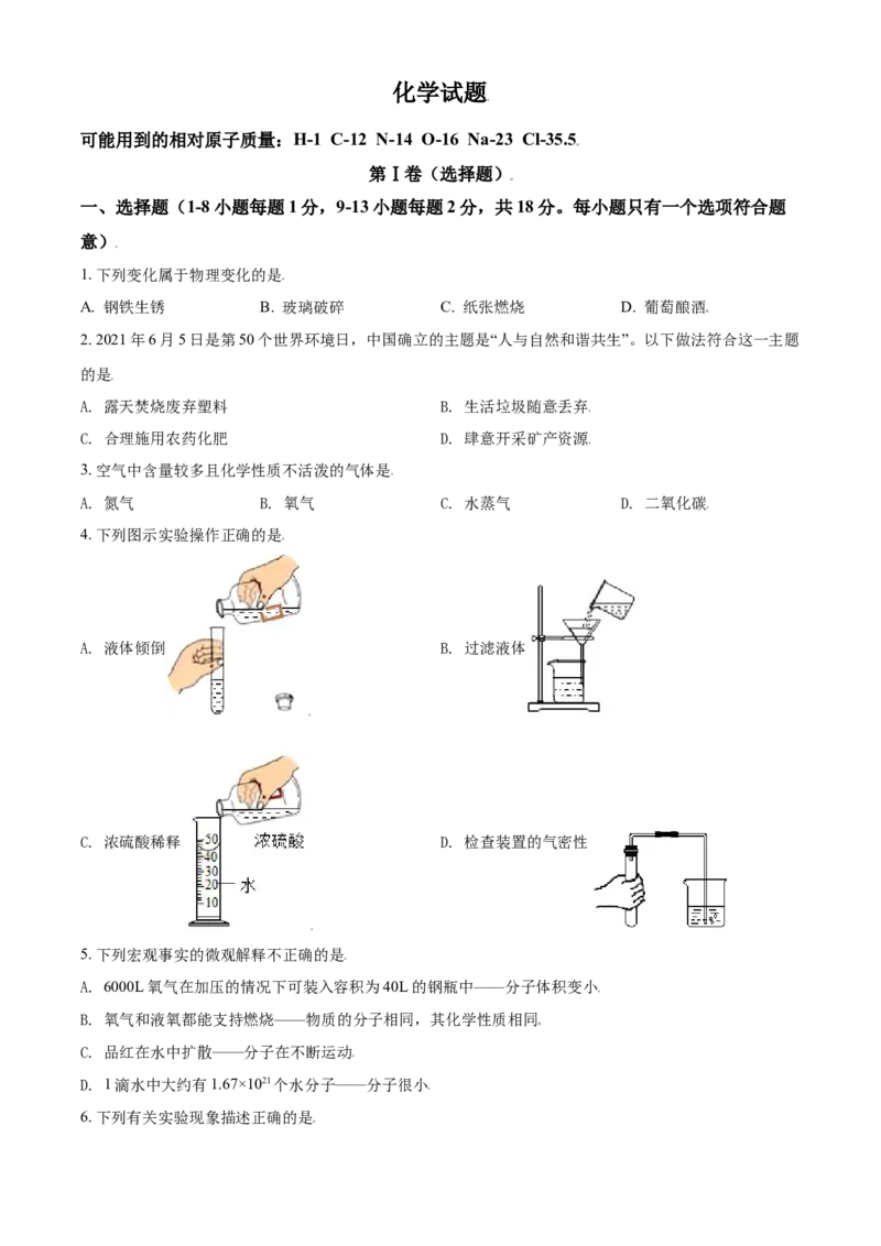 青海省西宁市城区2021年中考化学试题（原卷版）_中考真题_5.化学中考真题2015-2024年_2021年中考化学真题（83份）_西宁化学