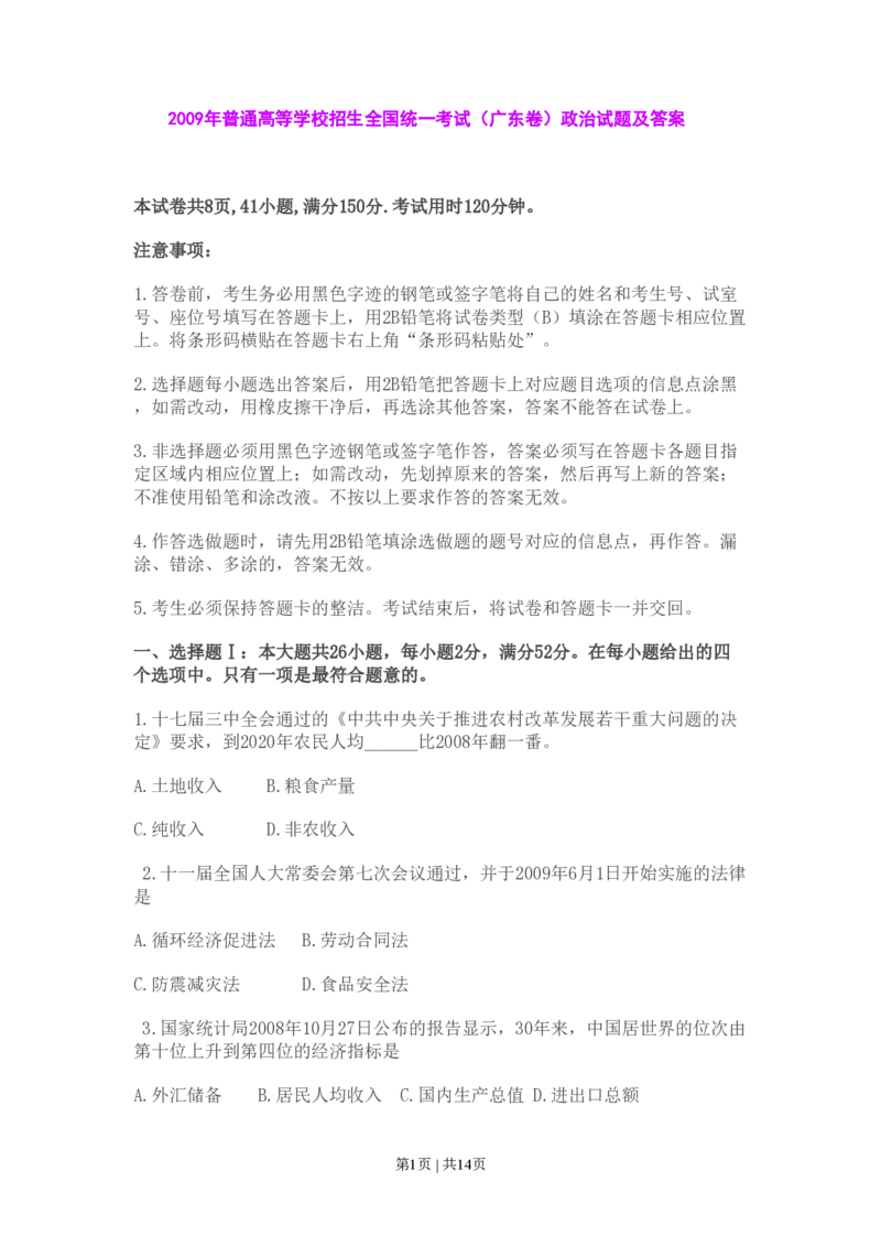 2009年高考政治试卷（广东）（解析卷）_政治历年高考真题_新&middot;PDF版2008-2025&middot;高考政治真题_政治（按年份分类）2008-2025_2009&middot;政治高考真题