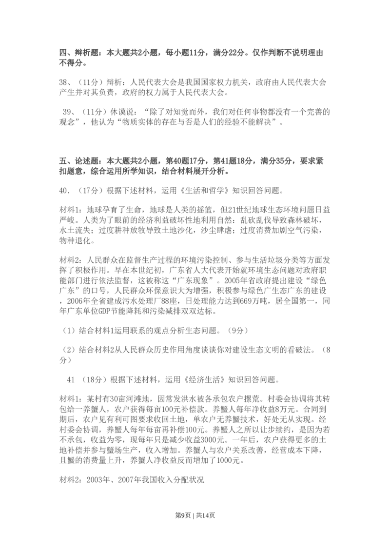 2009年高考政治试卷（广东）（解析卷）_政治历年高考真题_新&middot;PDF版2008-2025&middot;高考政治真题_政治（按年份分类）2008-2025_2009&middot;政治高考真题