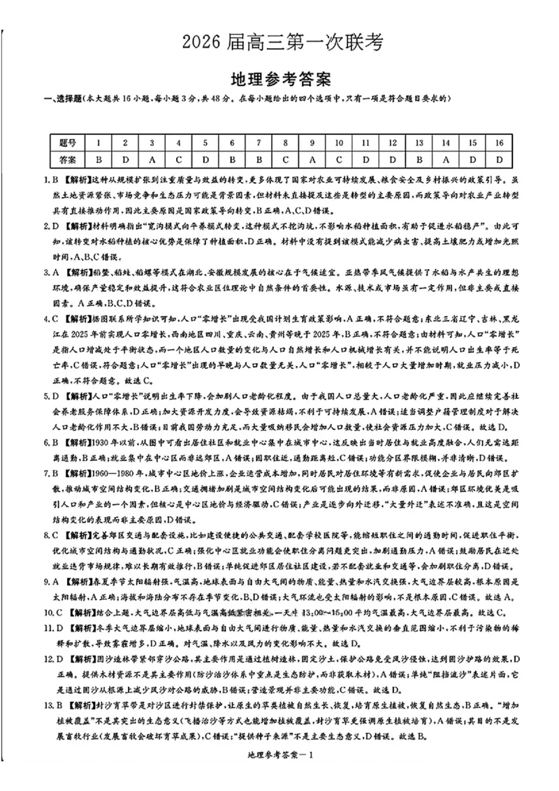 地理答案_2025年8月_250827湖南省炎德&middot;英才&middot;名校联考联合体2026届高三第一次联考（暨入学检测）_湖南省炎德&middot;英才&middot;名校联考联合体2026届高三第一次联考（暨入学检测）地理