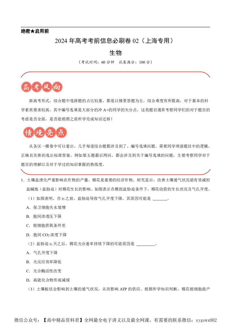 2024上海生物等级考考前必刷信息卷2含解析_2024高考押题卷_62024学科网全系列_2024年高考考前信息必刷卷_（上海）信息必刷卷_2024上海生物等级考考前必刷信息卷（1-5）