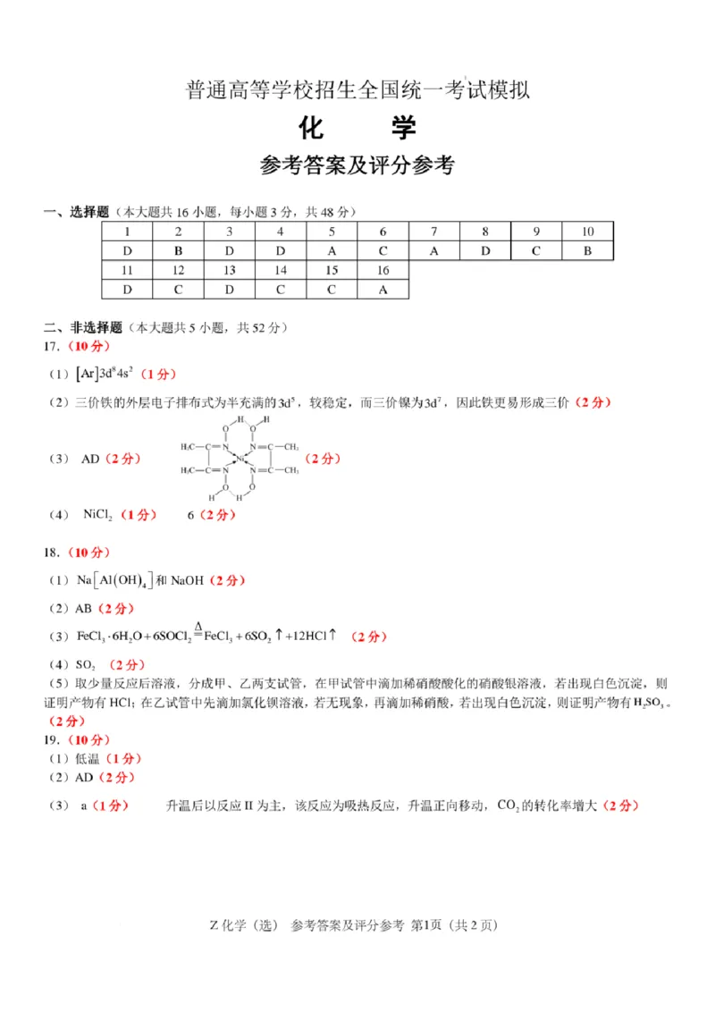 浙江省宁波镇海中学2025届高三1月首考模拟最后一卷化学试卷答案_2025年1月_250102浙江省宁波镇海中学2025届高三1月首考模拟最后一卷
