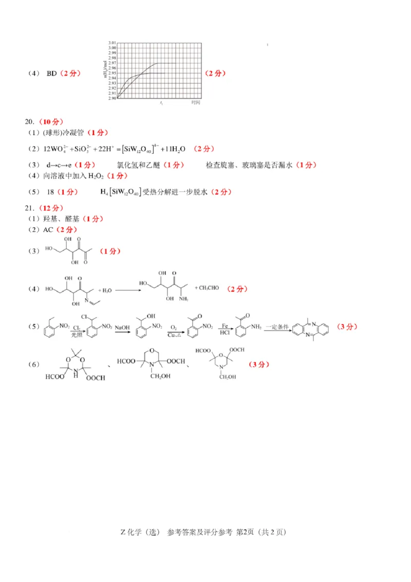 浙江省宁波镇海中学2025届高三1月首考模拟最后一卷化学试卷答案_2025年1月_250102浙江省宁波镇海中学2025届高三1月首考模拟最后一卷