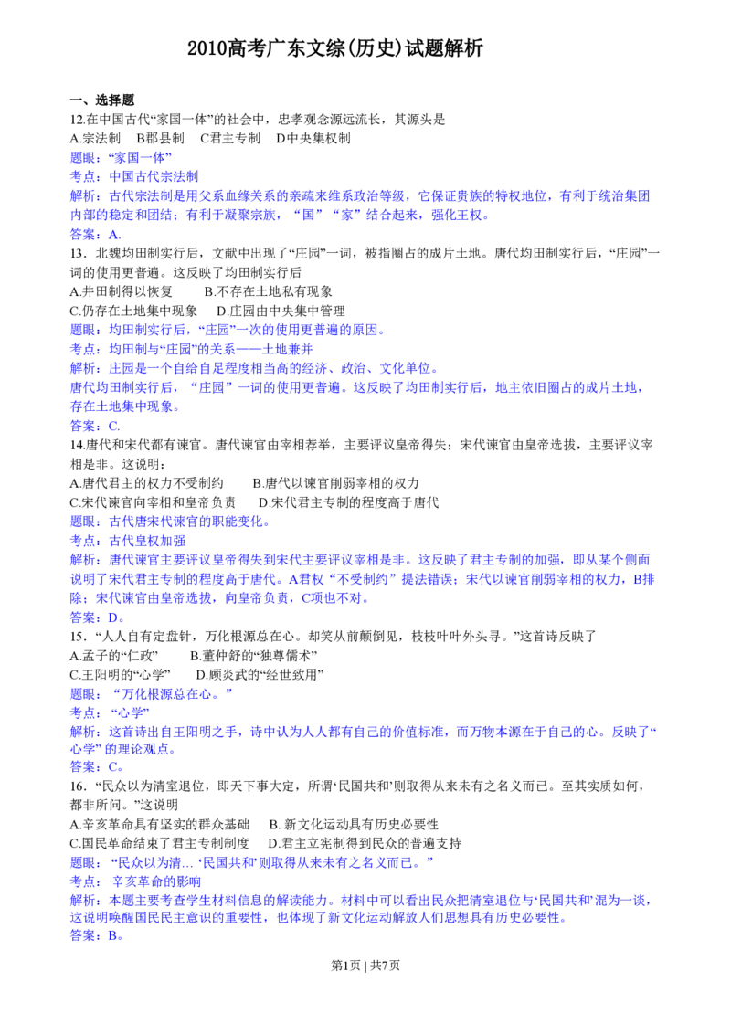 2010年高考历史试卷（广东）（解析卷）_历史历年高考真题_新&middot;PDF版2008-2025&middot;高考历史真题_历史（按年份分类）2008-2025_2010&middot;历史高考真题
