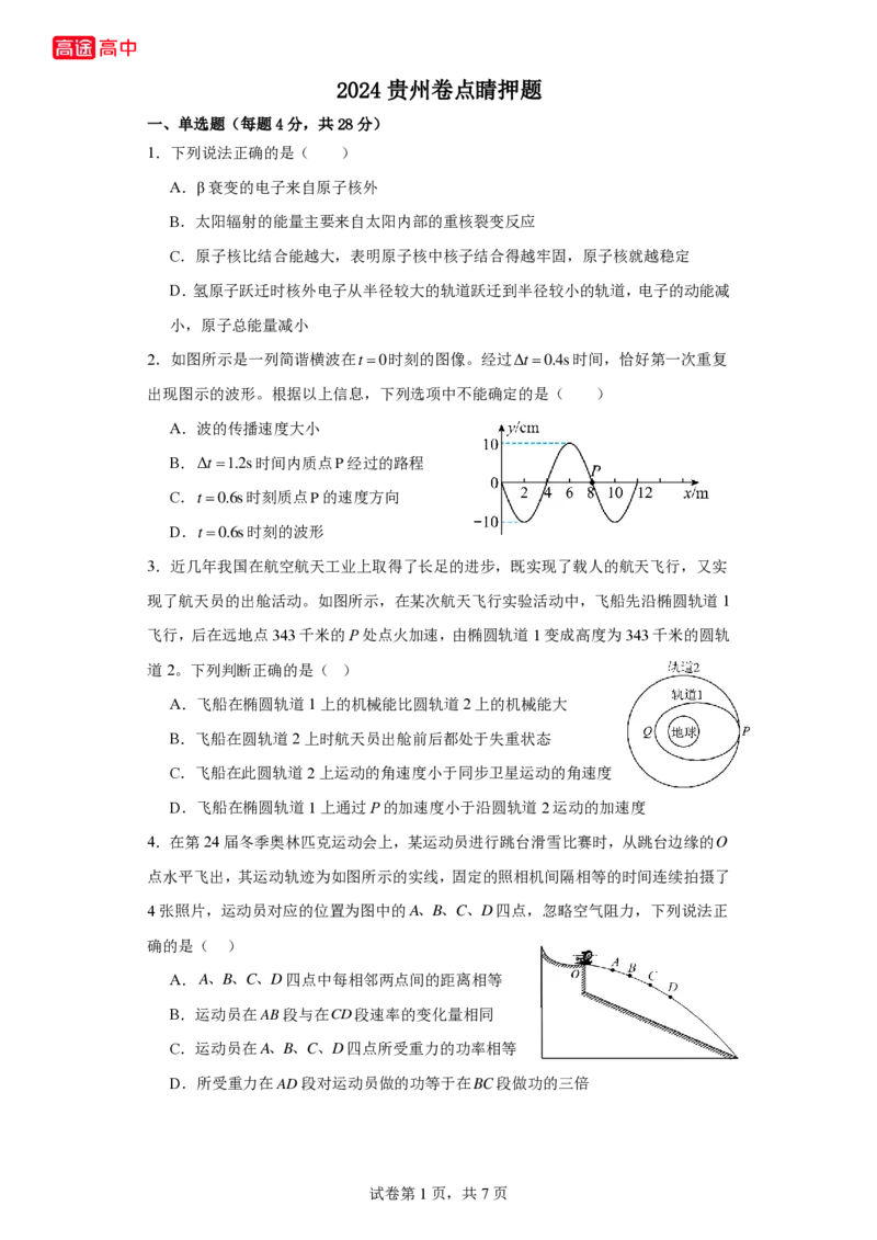 6_2024贵州卷点睛押题_2024高考押题卷_132024高途全系列_26高途点睛卷_2024点睛密卷-物理