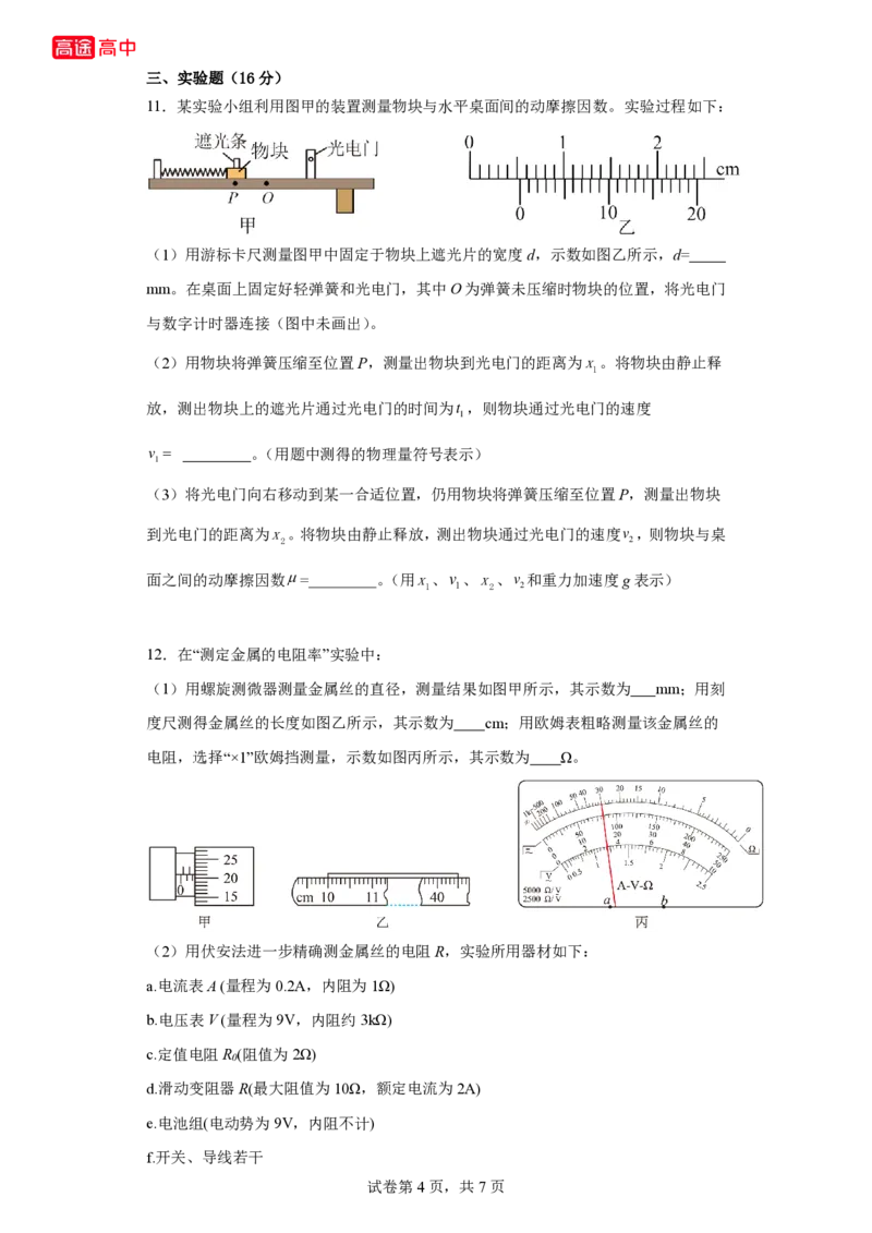 6_2024贵州卷点睛押题_2024高考押题卷_132024高途全系列_26高途点睛卷_2024点睛密卷-物理