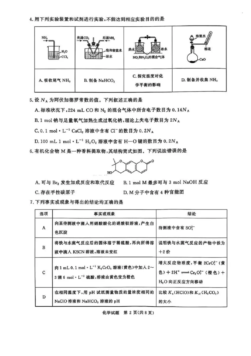 河南五市2025届高三期末化学试题及答案_2025年1月_250121河南普通高中（青桐鸣大联考）2024-2025学年（上）高三年级期末考试