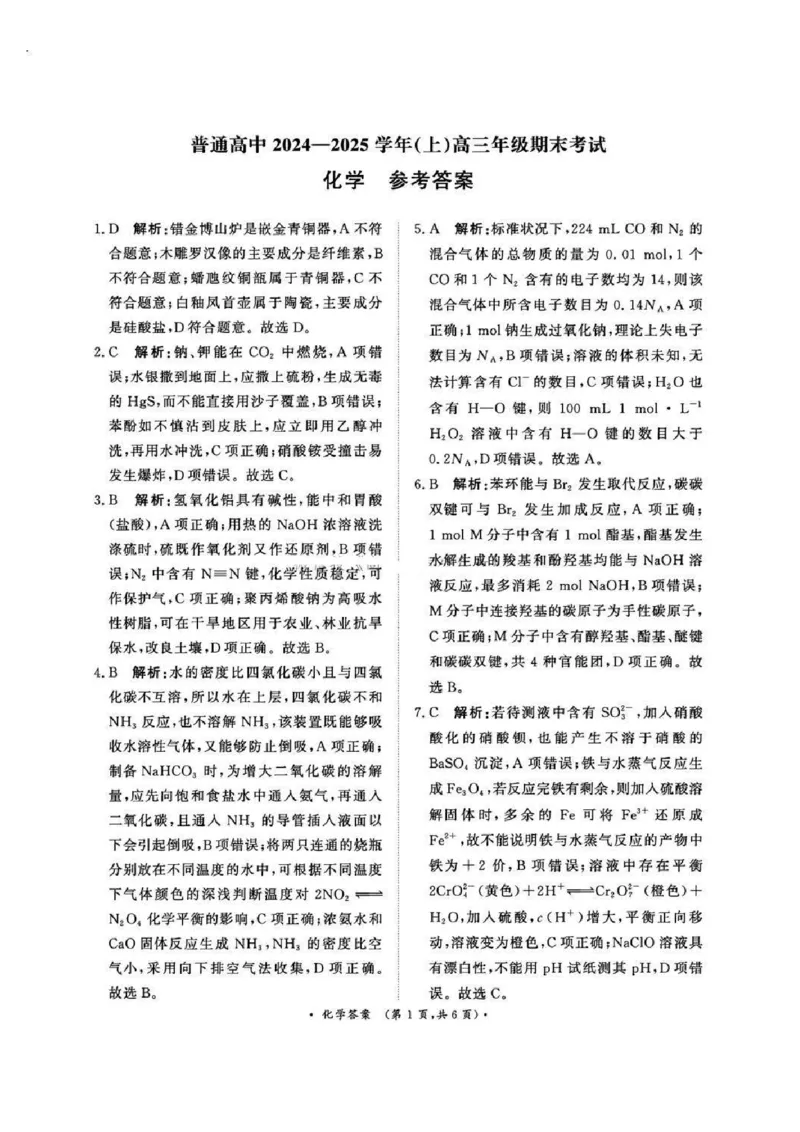 河南五市2025届高三期末化学试题及答案_2025年1月_250121河南普通高中（青桐鸣大联考）2024-2025学年（上）高三年级期末考试