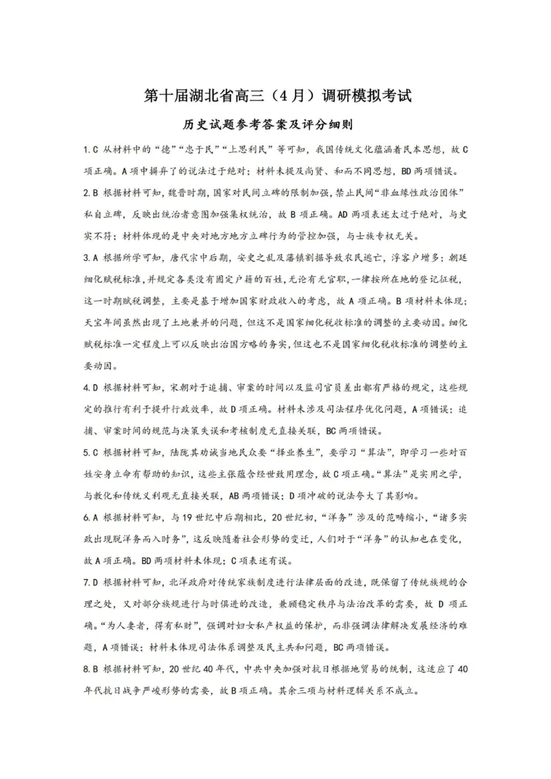 湖北省2025届高三（4月）调研模拟考试历史答案_2025年4月_250417第十届湖北省2025届高三（4月）调研模拟考试（全科）_湖北省2025届高三（4月）调研模拟考试历史