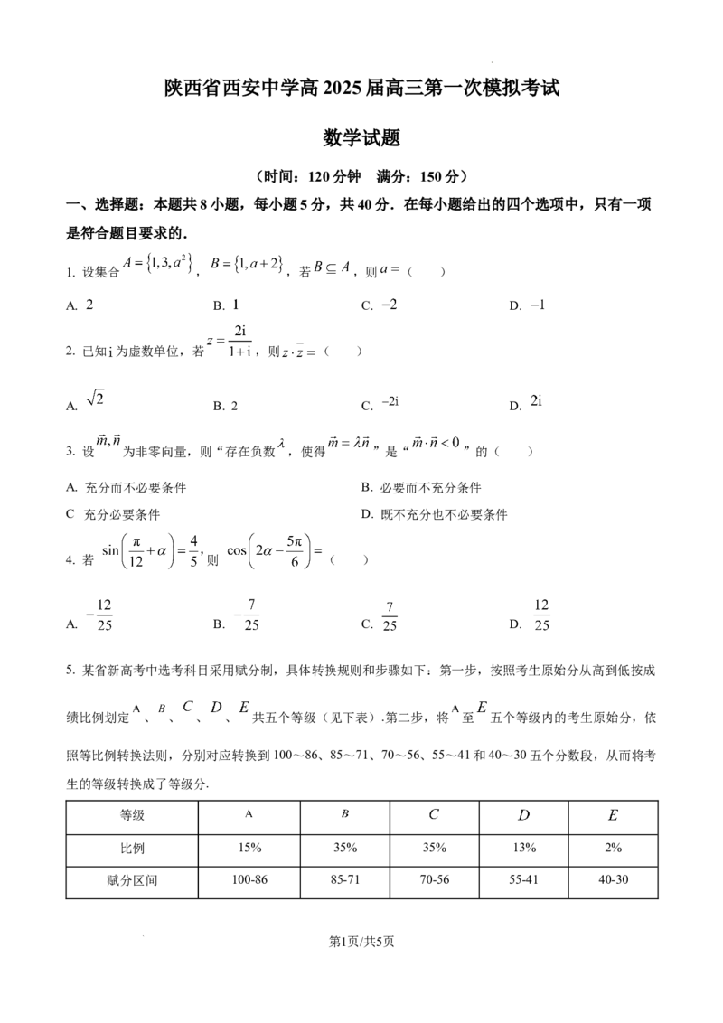 陕西省西安中学2025届高三下学期第一次模拟考试数学_2025年2月_250211陕西省西安中学2025届高三下学期第一次模拟考试试题（全科）