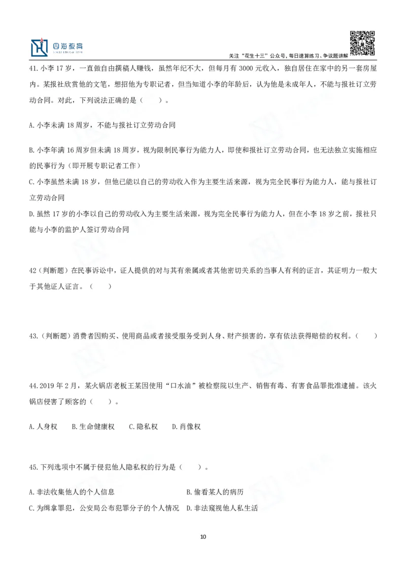 四海2024民法典练习题-丹丹_2026考公资料_花生十三合集_2024+2023年资料_系统班2024上半年四海花生公考笔试系统班（含速算训练营）_2024上半年省考丹丹常识公基系统班_讲义