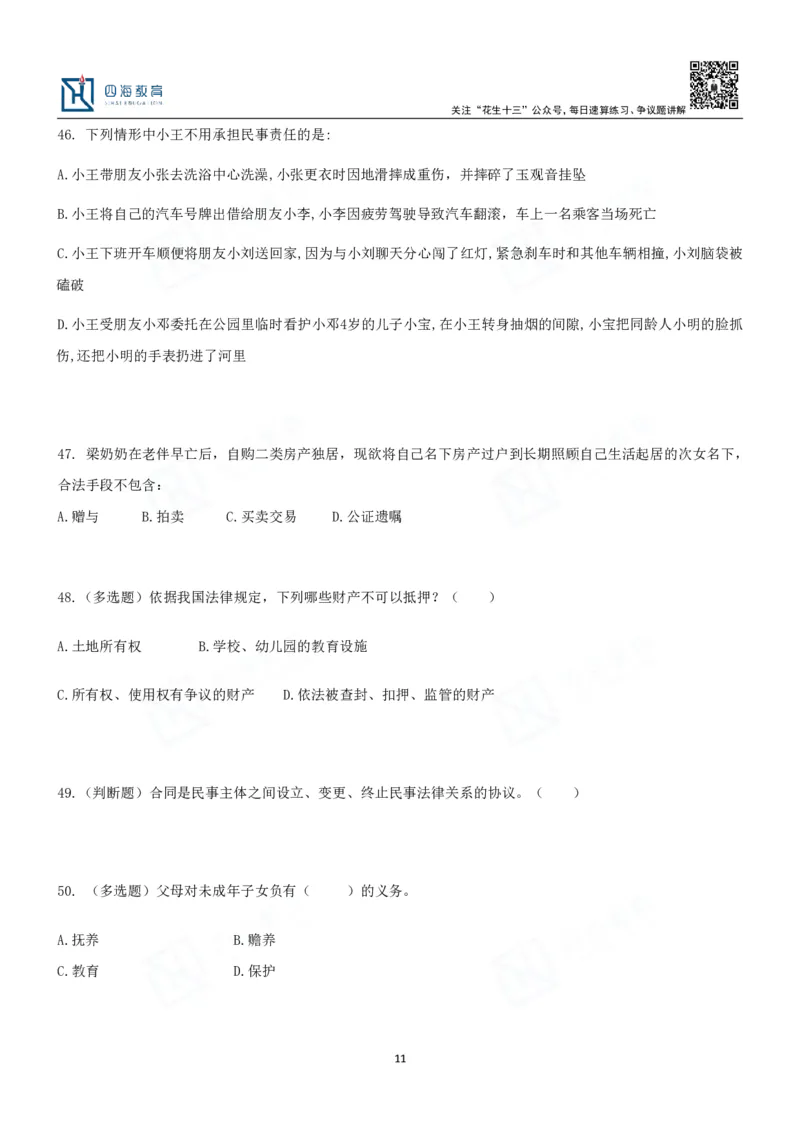 四海2024民法典练习题-丹丹_2026考公资料_花生十三合集_2024+2023年资料_系统班2024上半年四海花生公考笔试系统班（含速算训练营）_2024上半年省考丹丹常识公基系统班_讲义