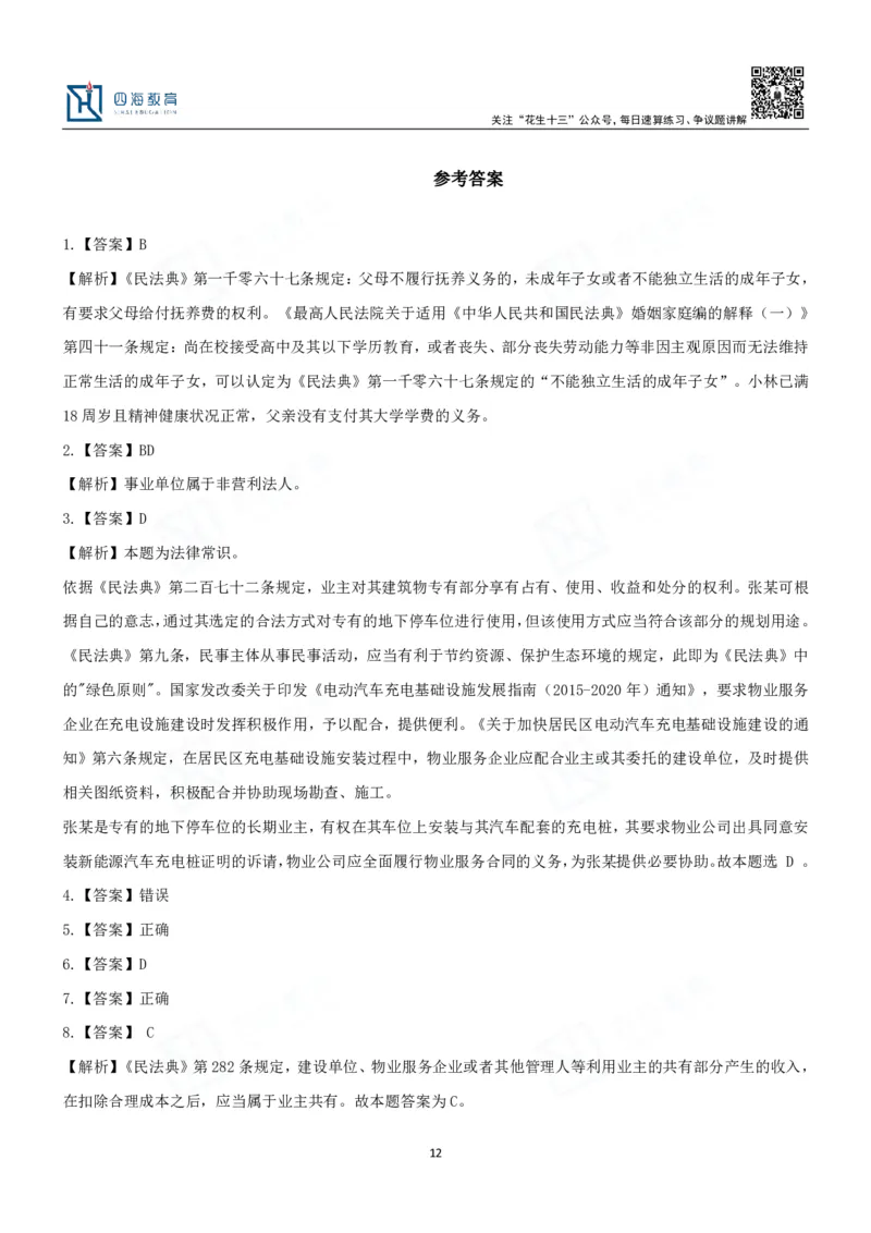 四海2024民法典练习题-丹丹_2026考公资料_花生十三合集_2024+2023年资料_系统班2024上半年四海花生公考笔试系统班（含速算训练营）_2024上半年省考丹丹常识公基系统班_讲义