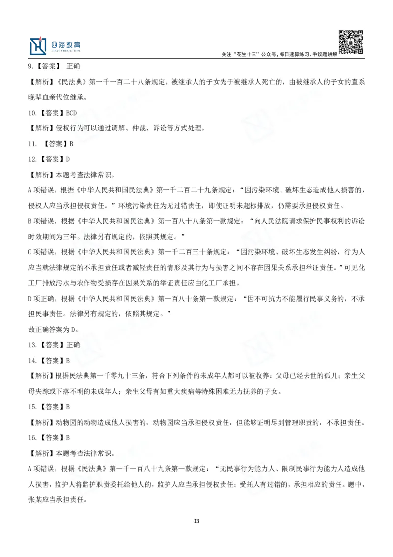 四海2024民法典练习题-丹丹_2026考公资料_花生十三合集_2024+2023年资料_系统班2024上半年四海花生公考笔试系统班（含速算训练营）_2024上半年省考丹丹常识公基系统班_讲义