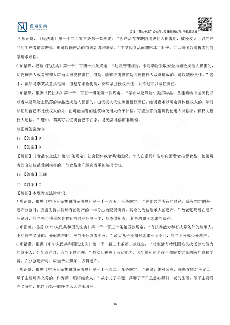 四海2024民法典练习题-丹丹_2026考公资料_花生十三合集_2024+2023年资料_系统班2024上半年四海花生公考笔试系统班（含速算训练营）_2024上半年省考丹丹常识公基系统班_讲义