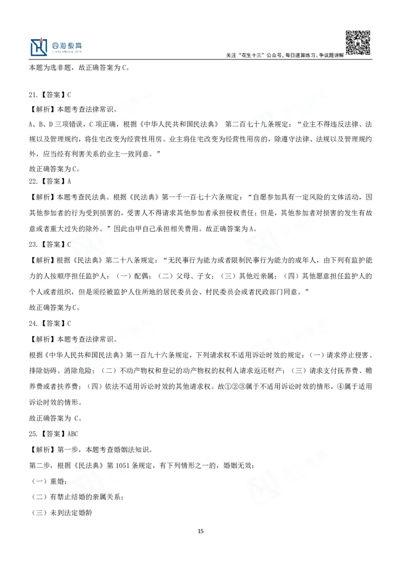 四海2024民法典练习题-丹丹_2026考公资料_花生十三合集_2024+2023年资料_系统班2024上半年四海花生公考笔试系统班（含速算训练营）_2024上半年省考丹丹常识公基系统班_讲义