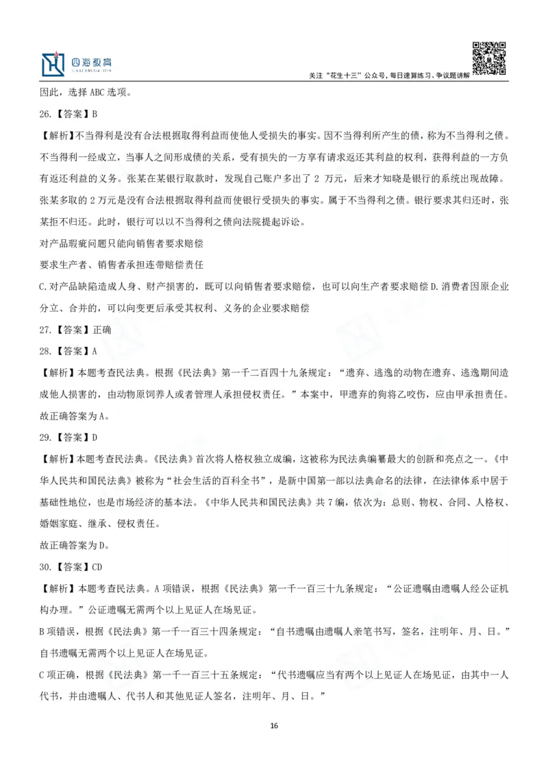 四海2024民法典练习题-丹丹_2026考公资料_花生十三合集_2024+2023年资料_系统班2024上半年四海花生公考笔试系统班（含速算训练营）_2024上半年省考丹丹常识公基系统班_讲义