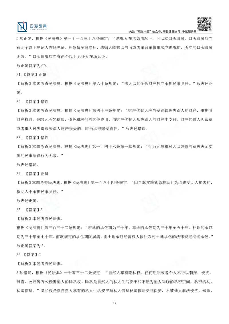 四海2024民法典练习题-丹丹_2026考公资料_花生十三合集_2024+2023年资料_系统班2024上半年四海花生公考笔试系统班（含速算训练营）_2024上半年省考丹丹常识公基系统班_讲义