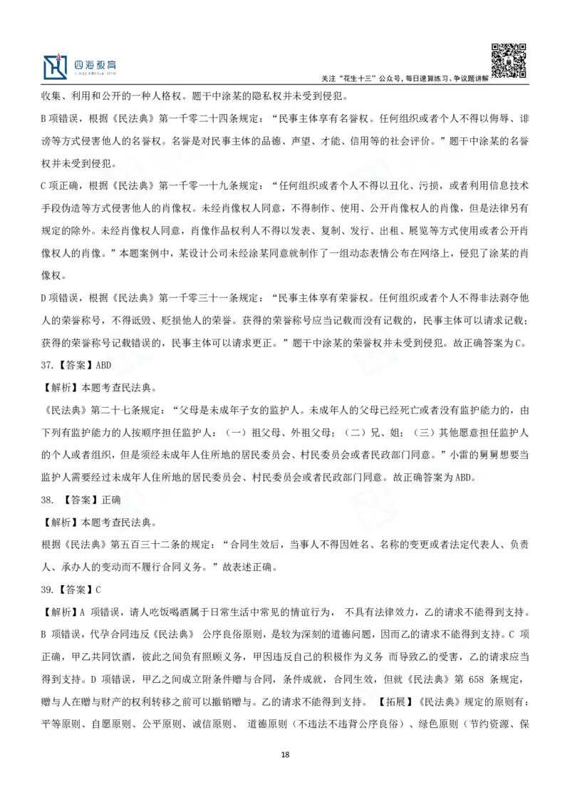 四海2024民法典练习题-丹丹_2026考公资料_花生十三合集_2024+2023年资料_系统班2024上半年四海花生公考笔试系统班（含速算训练营）_2024上半年省考丹丹常识公基系统班_讲义