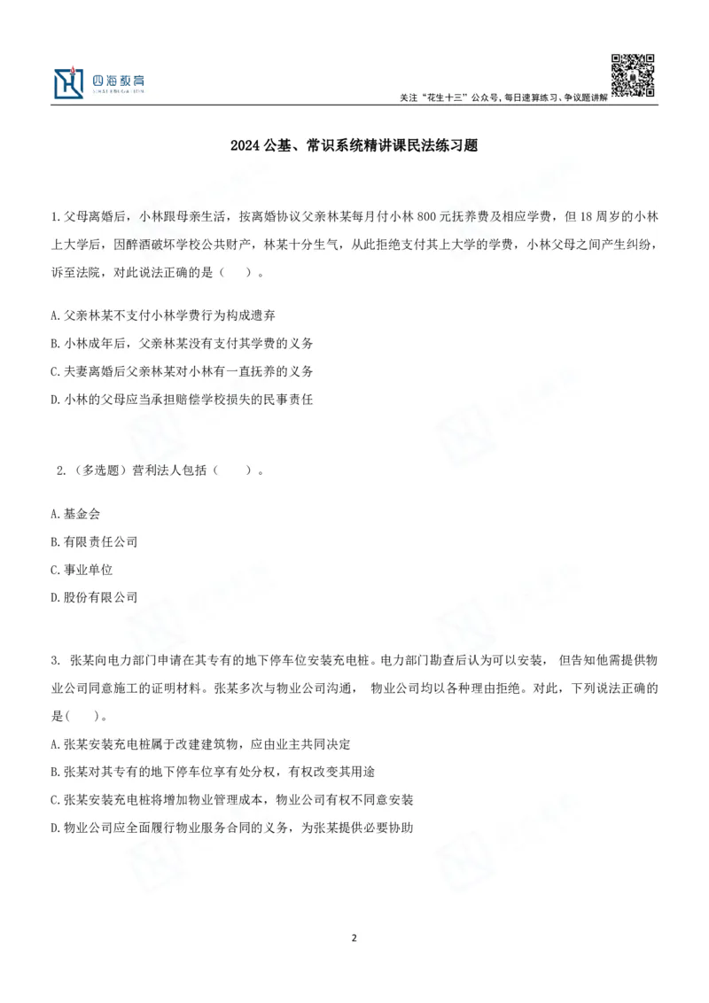 四海2024民法典练习题-丹丹_2026考公资料_花生十三合集_2024+2023年资料_系统班2024上半年四海花生公考笔试系统班（含速算训练营）_2024上半年省考丹丹常识公基系统班_讲义