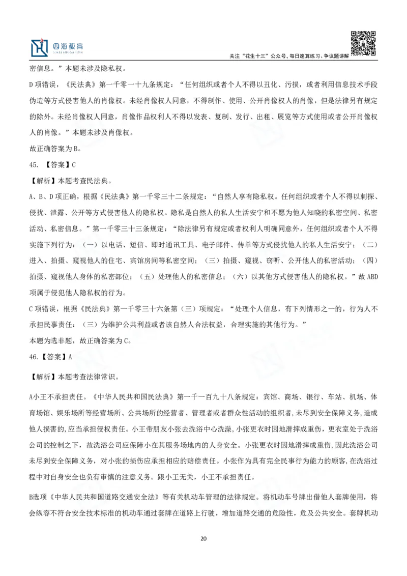 四海2024民法典练习题-丹丹_2026考公资料_花生十三合集_2024+2023年资料_系统班2024上半年四海花生公考笔试系统班（含速算训练营）_2024上半年省考丹丹常识公基系统班_讲义