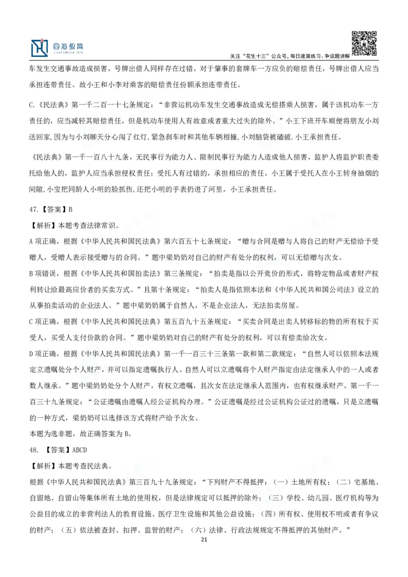 四海2024民法典练习题-丹丹_2026考公资料_花生十三合集_2024+2023年资料_系统班2024上半年四海花生公考笔试系统班（含速算训练营）_2024上半年省考丹丹常识公基系统班_讲义